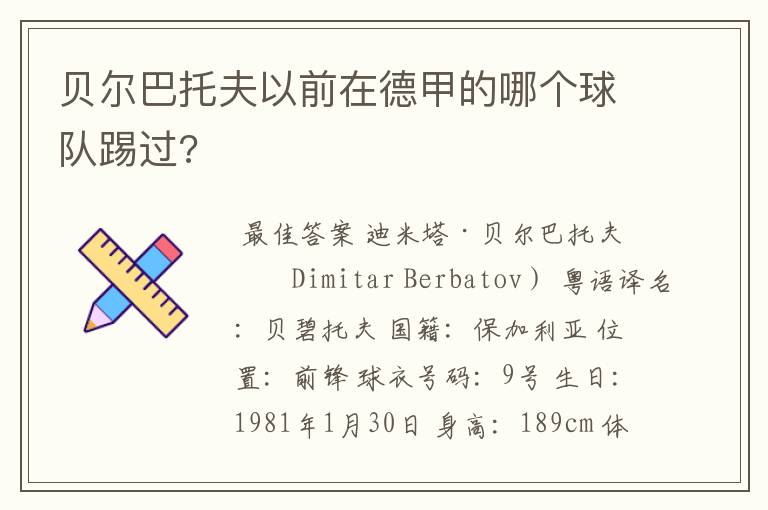 贝尔巴托夫以前在德甲的哪个球队踢过?