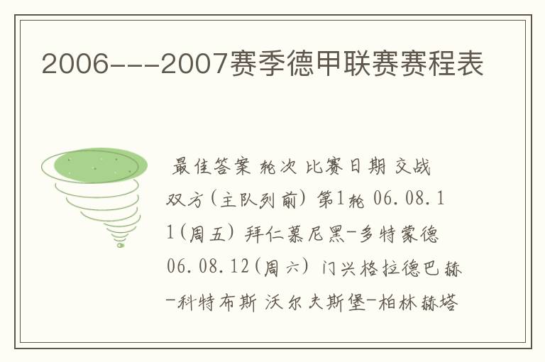 2006---2007赛季德甲联赛赛程表