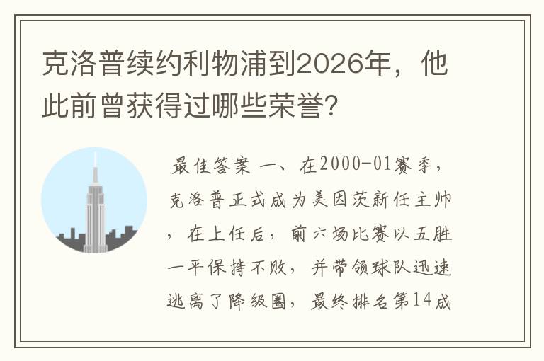 克洛普续约利物浦到2026年，他此前曾获得过哪些荣誉？