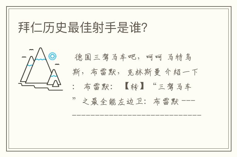 拜仁历史最佳射手是谁？