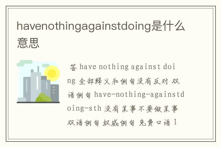 havenothingagainstdoing是什么意思