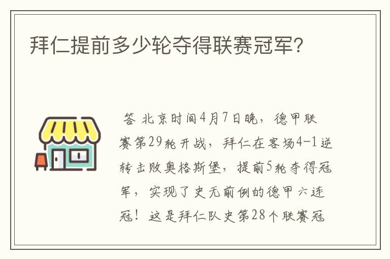 拜仁提前多少轮夺得联赛冠军？