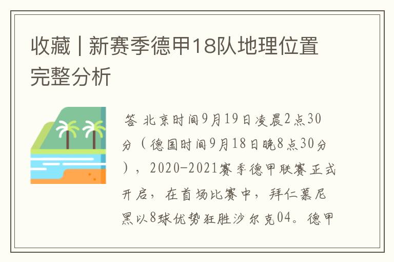 收藏 | 新赛季德甲18队地理位置完整分析