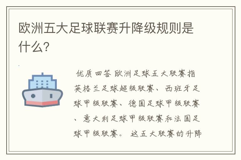 欧洲五大足球联赛升降级规则是什么？