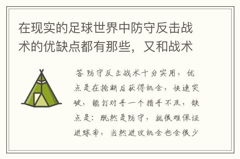 在现实的足球世界中防守反击战术的优缺点都有那些，又和战术有着相互克制的关系?