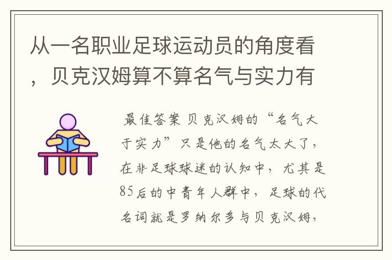 从一名职业足球运动员的角度看,贝克汉姆算不算名气与实力有差距?
