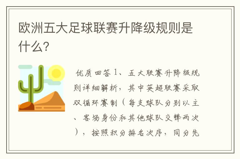 欧洲五大足球联赛升降级规则是什么？