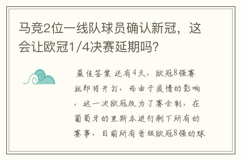 马竞2位一线队球员确认新冠，这会让欧冠1/4决赛延期吗？