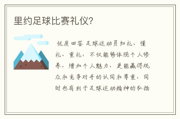 里约足球比赛礼仪？