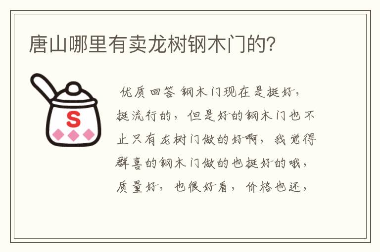 唐山哪里有卖龙树钢木门的？