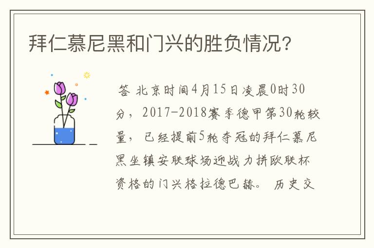 拜仁慕尼黑和门兴的胜负情况?