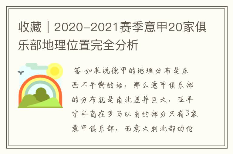 收藏｜2020-2021赛季意甲20家俱乐部地理位置完全分析