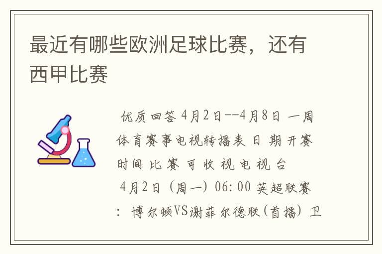 最近有哪些欧洲足球比赛，还有西甲比赛