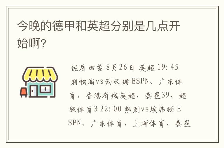 今晚的德甲和英超分别是几点开始啊?