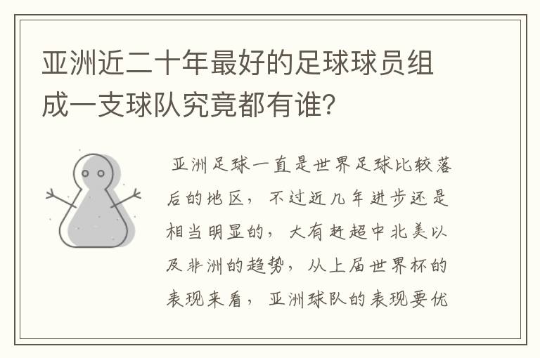 亚洲近二十年最好的足球球员组成一支球队究竟都有谁？