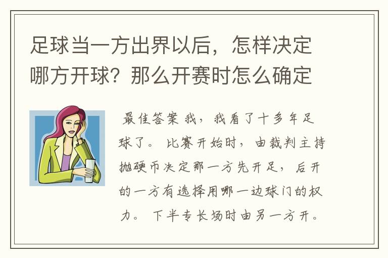 足球当一方出界以后，怎样决定哪方开球？那么开赛时怎么确定那方先开球？