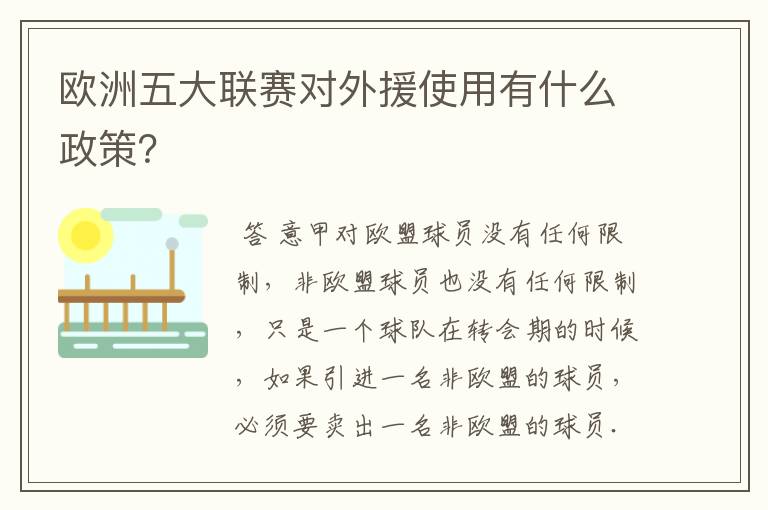 欧洲五大联赛对外援使用有什么政策？