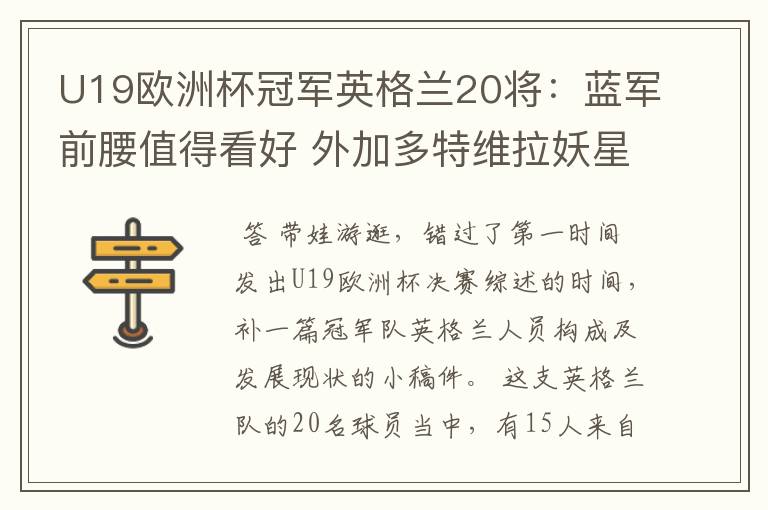 U19欧洲杯冠军英格兰20将：蓝军前腰值得看好 外加多特维拉妖星