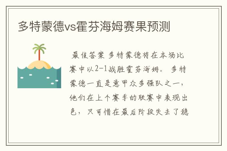 多特蒙德vs霍芬海姆赛果预测