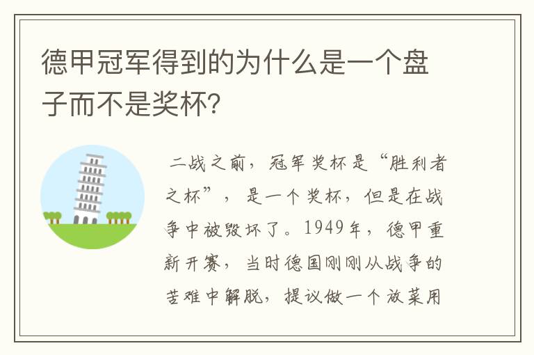 德甲冠军得到的为什么是一个盘子而不是奖杯？