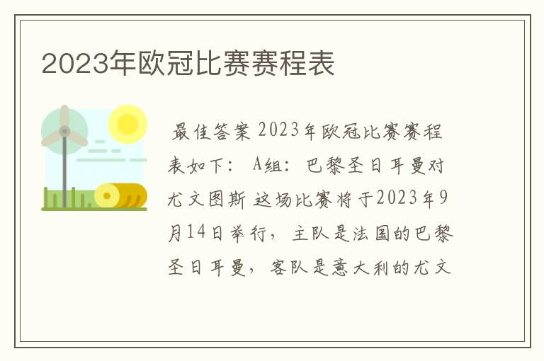 2023年欧冠比赛赛程表