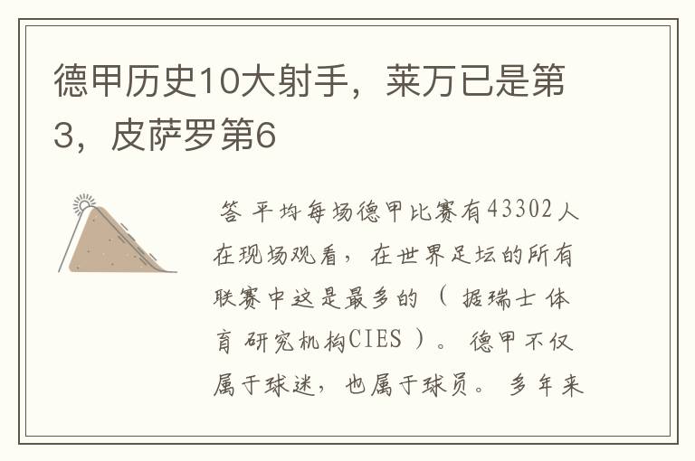 德甲历史10大射手，莱万已是第3，皮萨罗第6