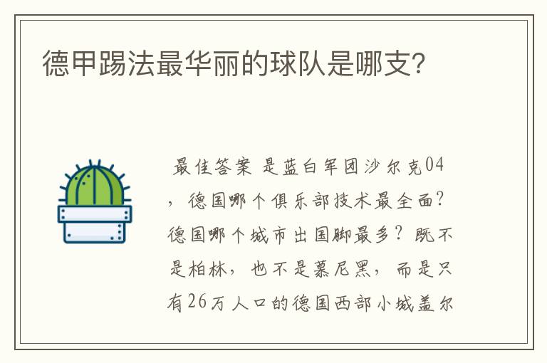 德甲踢法最华丽的球队是哪支？