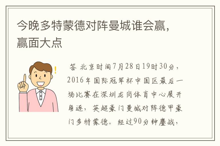 今晚多特蒙德对阵曼城谁会赢，赢面大点