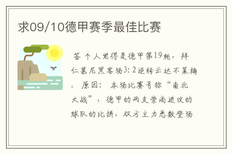 求09/10德甲赛季最佳比赛