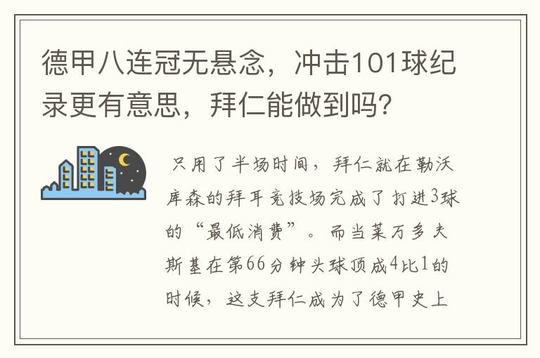 德甲八连冠无悬念，冲击101球纪录更有意思，拜仁能做到吗？