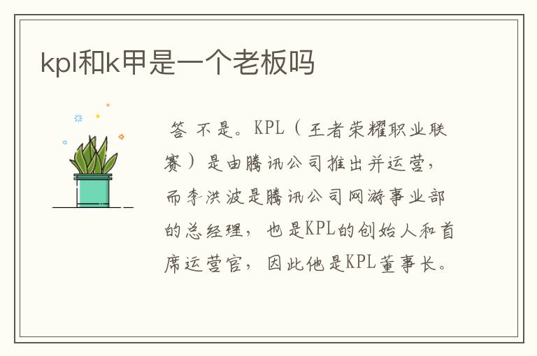 kpl和k甲是一个老板吗