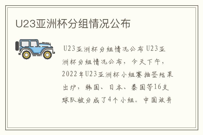 U23亚洲杯分组情况公布