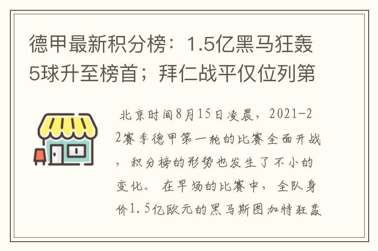 德甲最新积分榜：1.5亿黑马狂轰5球升至榜首；拜仁战平仅位列第7