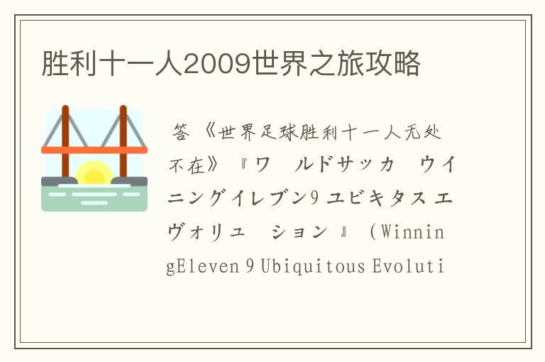 胜利十一人2009世界之旅攻略