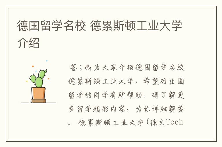 德国留学名校 德累斯顿工业大学介绍