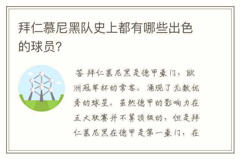 拜仁慕尼黑队史上都有哪些出色的球员？