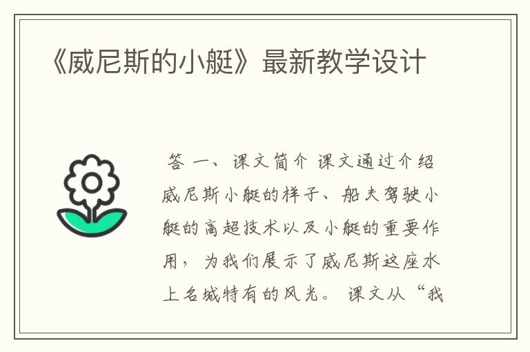 《威尼斯的小艇》最新教学设计