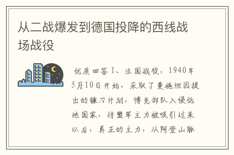 从二战爆发到德国投降的西线战场战役