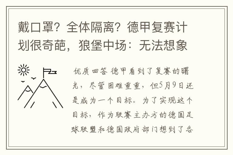 戴口罩？全体隔离？德甲复赛计划很奇葩，狼堡中场：无法想象