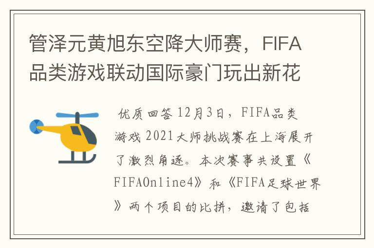 管泽元黄旭东空降大师赛，FIFA品类游戏联动国际豪门玩出新花样