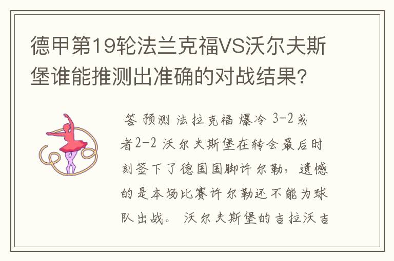 德甲第19轮法兰克福VS沃尔夫斯堡谁能推测出准确的对战结果?