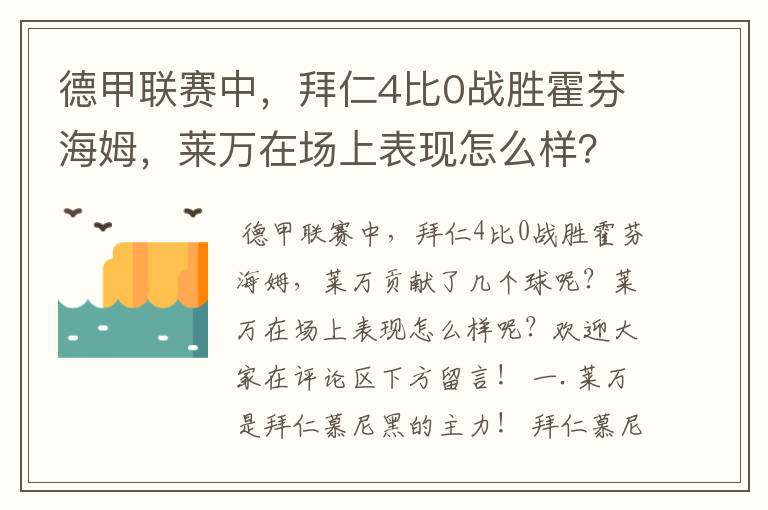 德甲联赛中，拜仁4比0战胜霍芬海姆，莱万在场上表现怎么样？