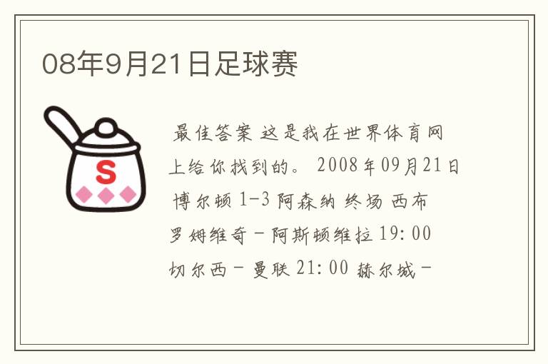 08年9月21日足球赛