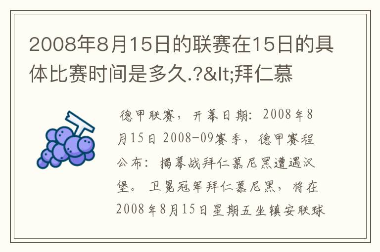 2008年8月15日的联赛在15日的具体比赛时间是多久.?<拜仁慕尼黑>俱乐部