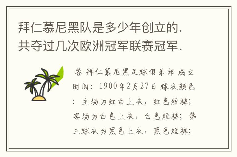 拜仁慕尼黑队是多少年创立的．共夺过几次欧洲冠军联赛冠军．．？