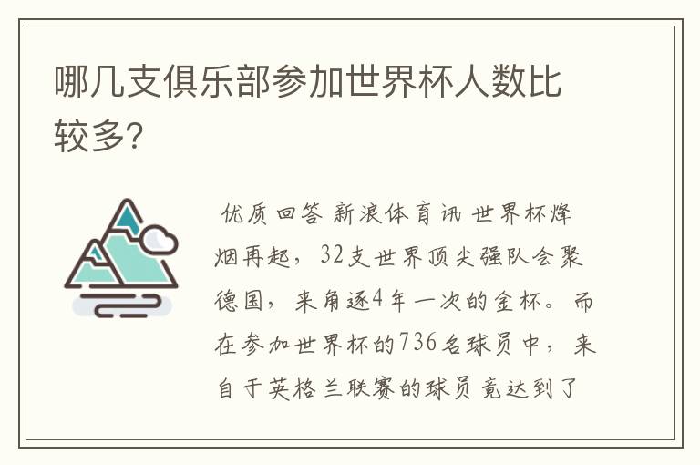 哪几支俱乐部参加世界杯人数比较多？