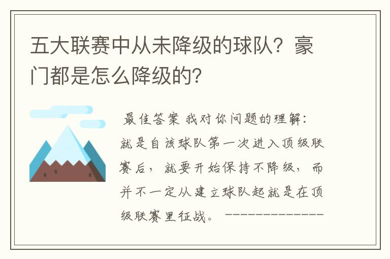 五大联赛中从未降级的球队？豪门都是怎么降级的？