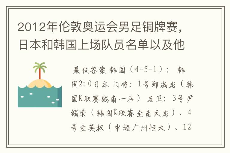 2012年伦敦奥运会男足铜牌赛，日本和韩国上场队员名单以及他们效力的俱乐部？