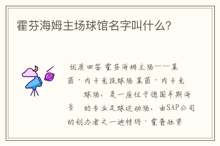 霍芬海姆主场球馆名字叫什么？