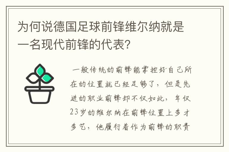 为何说德国足球前锋维尔纳就是一名现代前锋的代表？